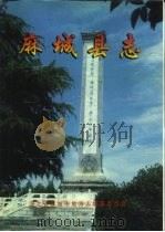 麻城县志（1993 PDF版）