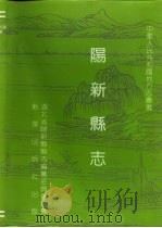 阳新县志（1993 PDF版）