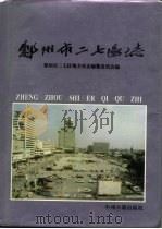 郑州市二七区志（1994 PDF版）