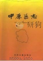中原区志（1996 PDF版）