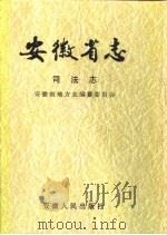 安徽省志  司法志（1997 PDF版）