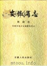 安徽省志  14  民政志（1993 PDF版）