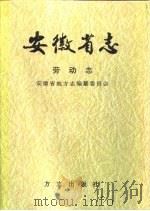 安徽省志  15  劳动志（1998 PDF版）