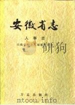 安徽省志  16  人事志（1999 PDF版）