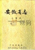 安徽省志  16  人事志   1999  PDF电子版封面  7801223810  安徽省地方志编纂委员会编；苏泽泉（卷）主编 