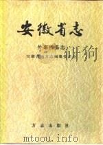 安徽省志  17  外事侨务志（1999 PDF版）