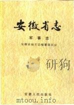 安徽省志  18  军事志   1995  PDF电子版封面  7212011770  戴文林等主编；安徽省地方志编纂委员会编 