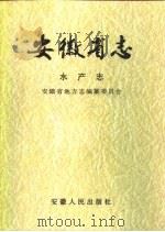 安徽省志  水产志（1990 PDF版）