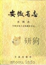 安徽省志  22  水利志（1999 PDF版）