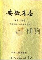 安徽省志  煤炭工业志（1993 PDF版）