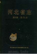 河北省志  第4卷  海洋志（1994 PDF版）