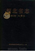 河北省志  第9卷  地震志（1993 PDF版）