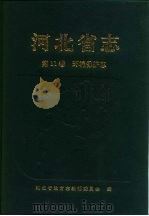 河北省志  第11卷  环境保护志（1997 PDF版）