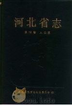 河北省志  第12卷  人口志   1991  PDF电子版封面  7202009471  河北省地方志编纂委员会编 