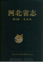 河北省志  第16卷  农业志（1995 PDF版）