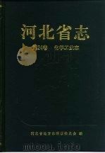 河北省志  第24卷  化学工业志（1996 PDF版）