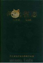 河北省志  第26卷  盐业志   1996  PDF电子版封面  7506806088  河北省地方志编纂委员会编 