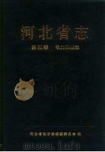 河北省志  第30卷  电力工业志（1996 PDF版）