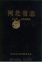 河北省志  第3卷  自然地理志（1993 PDF版）