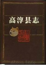 高淳县志（1988 PDF版）