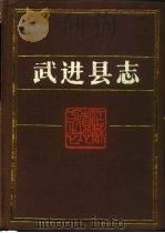 武进县志（1988 PDF版）