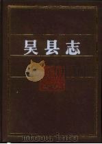 吴县志（1994 PDF版）