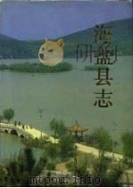 海盐县志（1992 PDF版）