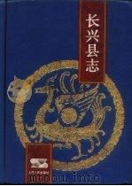 长兴县志（1992 PDF版）