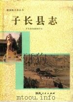 子长县志（1993 PDF版）