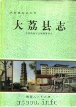 大荔县志（1994 PDF版）