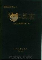 神木县志   1990  PDF电子版封面  780036237X  《神木县志》编纂委员会编 