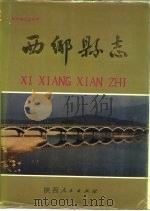 西乡县志（1991 PDF版）