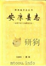 安康县志（1989 PDF版）