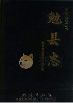 勉县志（1989 PDF版）