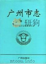 广州市志  卷2  自然地理志  建置志  人口志  区县概况（1998 PDF版）