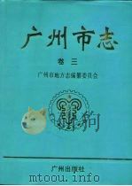 广州市志  卷3  城建综述（1995 PDF版）