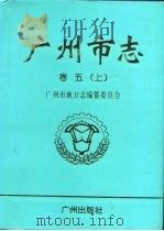 广州市志  卷5  上（1998 PDF版）