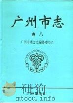 广州市志  卷8（1996 PDF版）