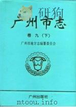 广州市志  卷9  下  财政税务志  金融志  审计志（1999 PDF版）