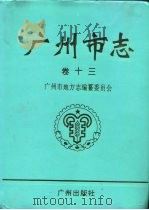 广州市志  卷13  军事志（1995 PDF版）