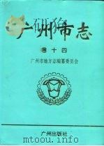 广州市志  卷14  教育志  科学技术志  社会科学志（1999 PDF版）