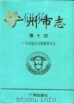 广州市志  卷14  教育志  科学技术志  社会科学志   1999  PDF电子版封面  7805929513  广州市地方志编纂委员会编 