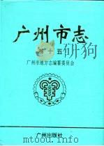 广州市志  卷15  体育志·卫生志（1997 PDF版）