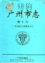广州市志  卷19  人物志（1996 PDF版）