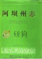 阿坝藏族羌族自治州志  上（ PDF版）