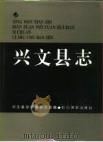 兴文县志（1994 PDF版）