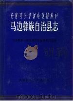 马边彝族自治县志（1994 PDF版）