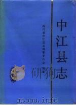 中江县志（1994 PDF版）
