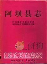 阿坝县志（1993 PDF版）