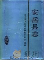 安岳县志（1993 PDF版）